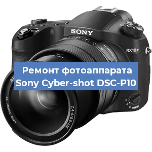 Ремонт фотоаппарата Sony Cyber-shot DSC-P10 в Нижнем Новгороде